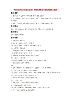 2019-2020年二年級(jí)下冊(cè)第2課聆聽(tīng)《都有一顆紅亮的心》教案2.doc