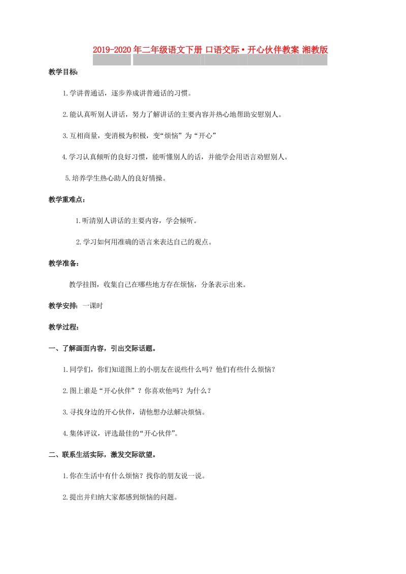 2019-2020年二年级语文下册 口语交际·开心伙伴教案 湘教版.doc_第1页