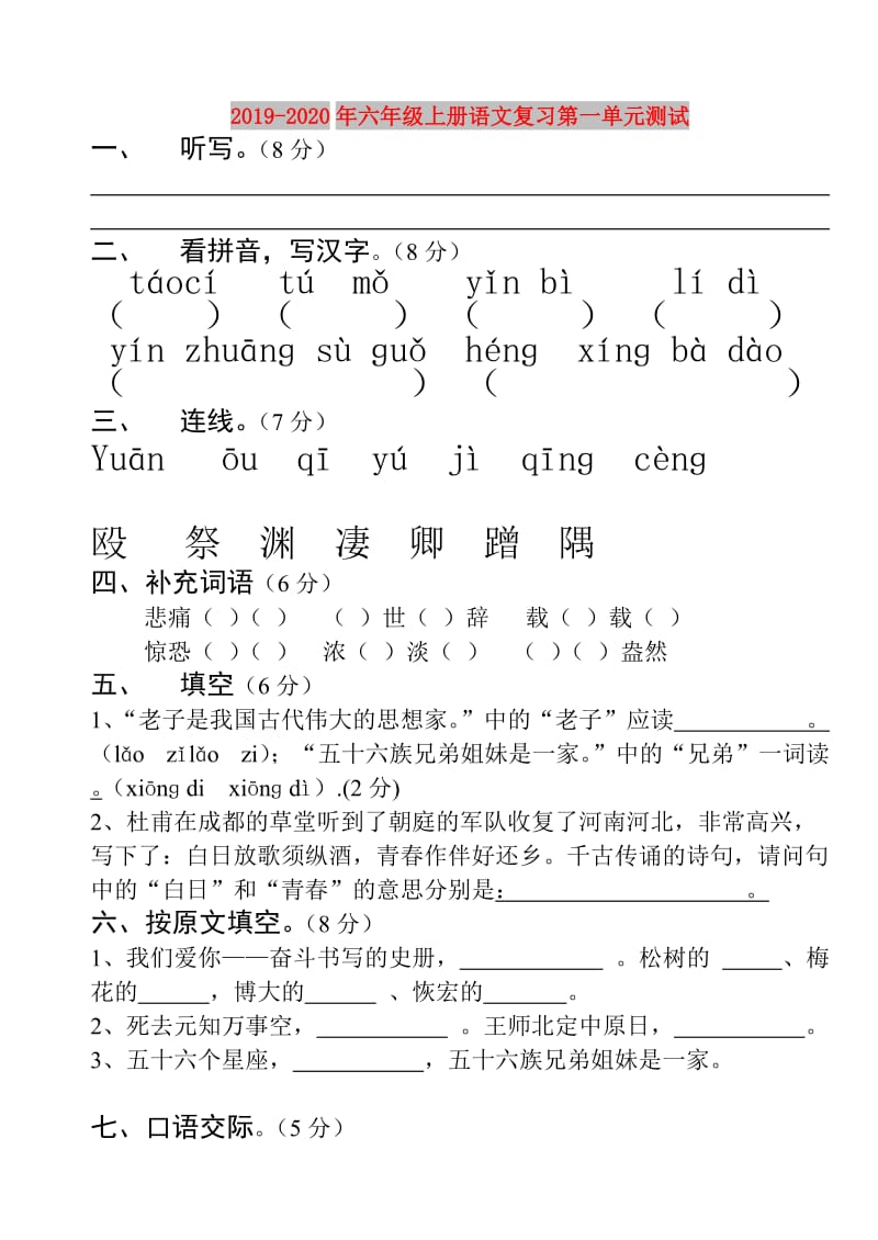 2019-2020年六年级上册语文复习第一单元测试.doc_第1页