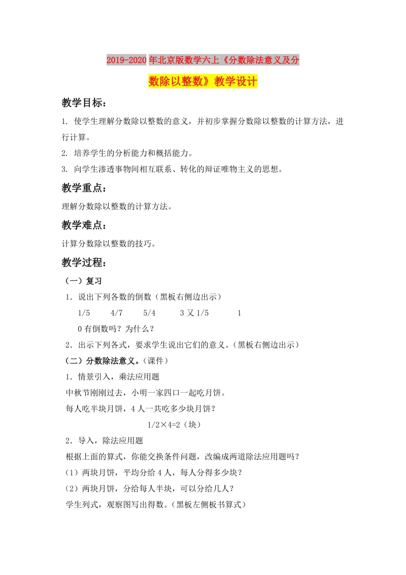 2019-2020年北京版数学六上《分数除法意义及分数除以整数》教学设计.doc_第1页