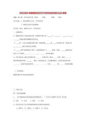 2019-2020年魯教版歷史六下《對外友好往來》word教案.doc