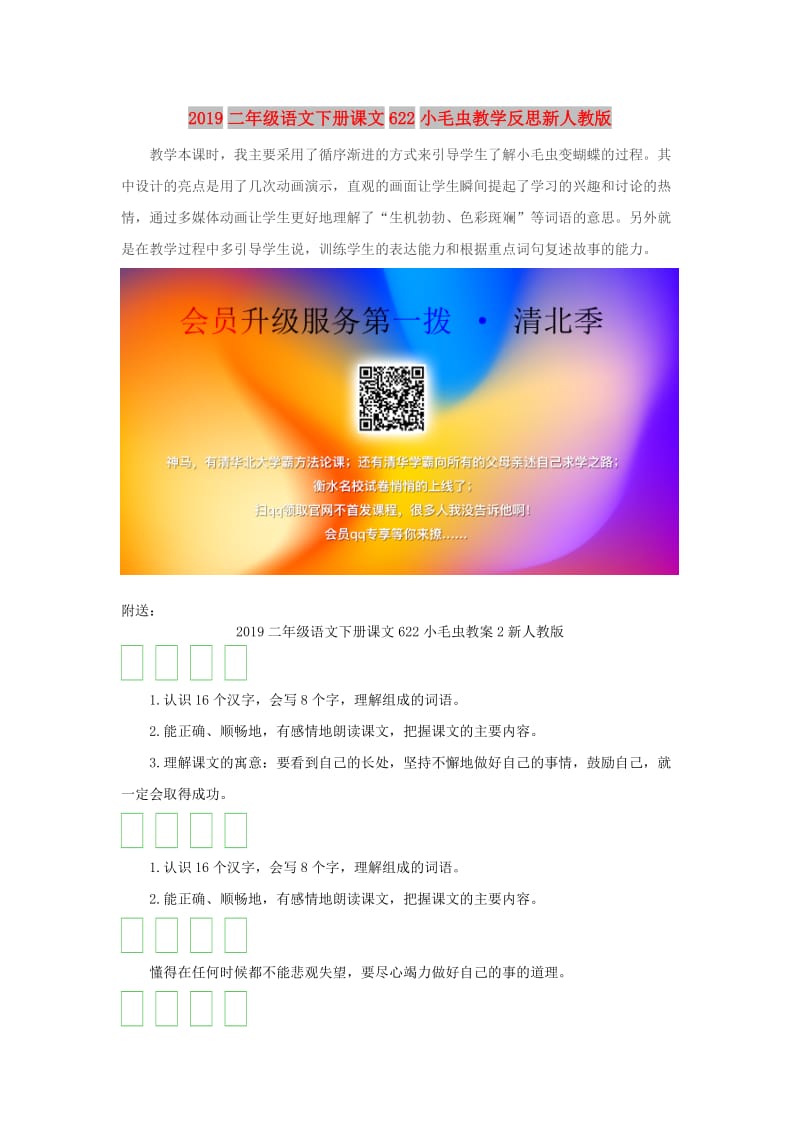 2019二年级语文下册课文622小毛虫教学反思新人教版.doc_第1页