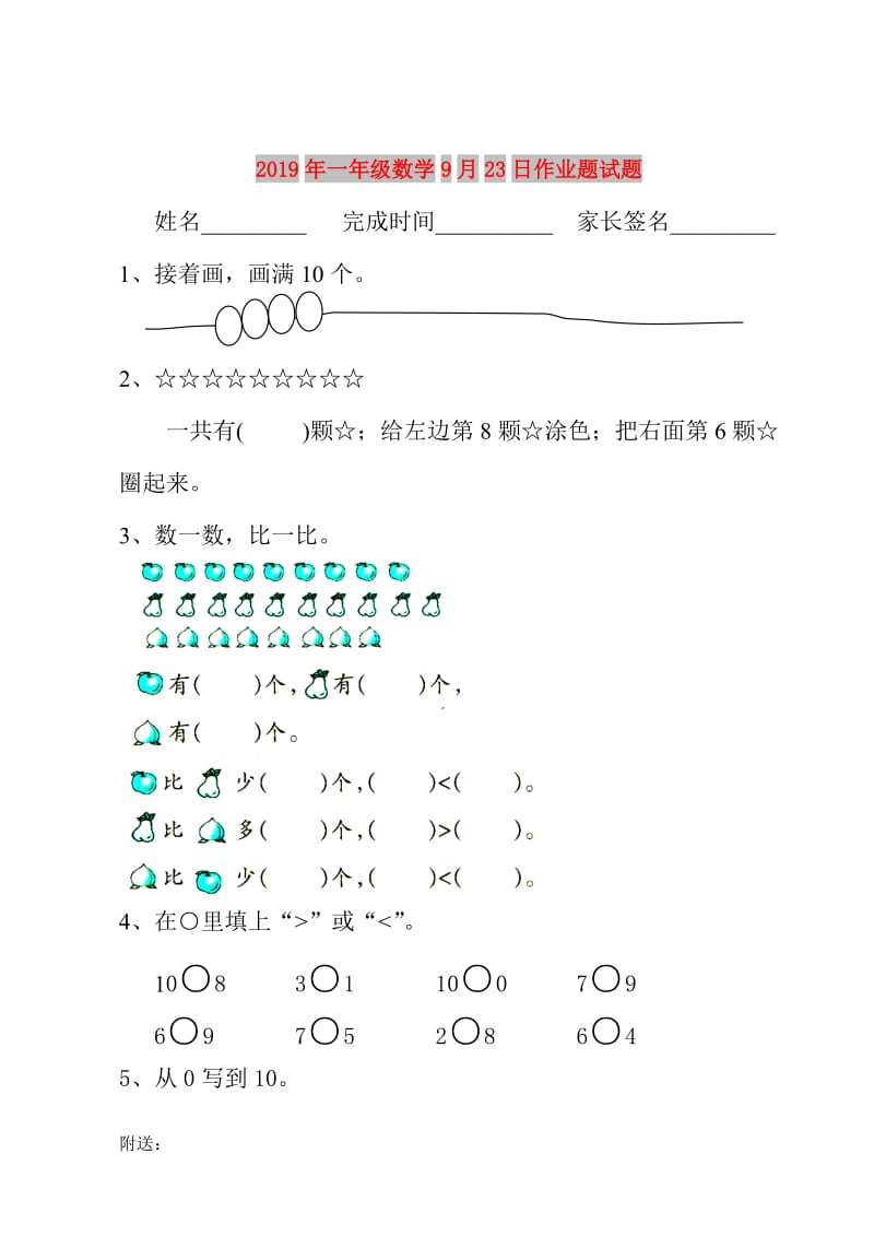 2019年一年级数学9月23日作业题试题.doc_第1页