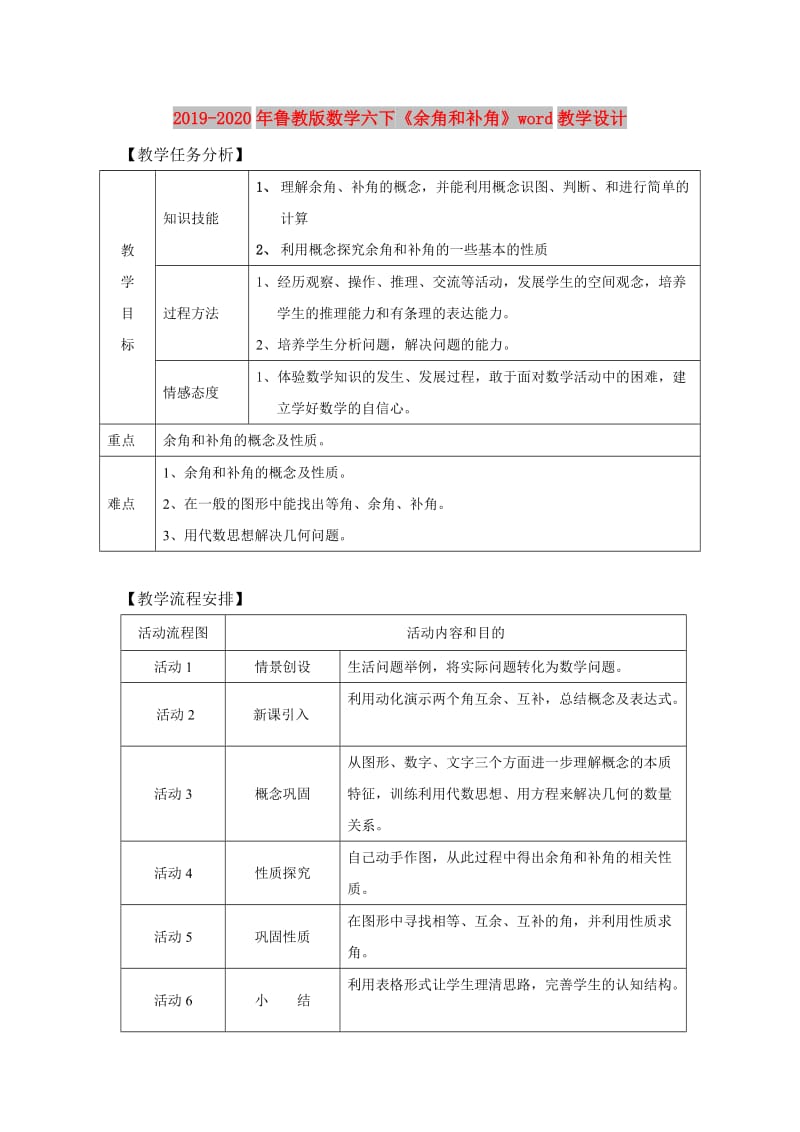 2019-2020年鲁教版数学六下《余角和补角》word教学设计.doc_第1页