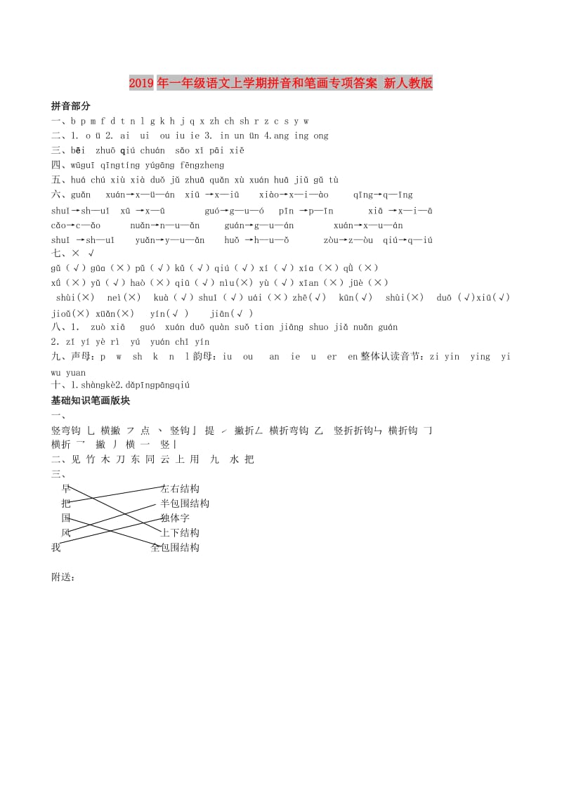 2019年一年级语文上学期拼音和笔画专项答案 新人教版.doc_第1页