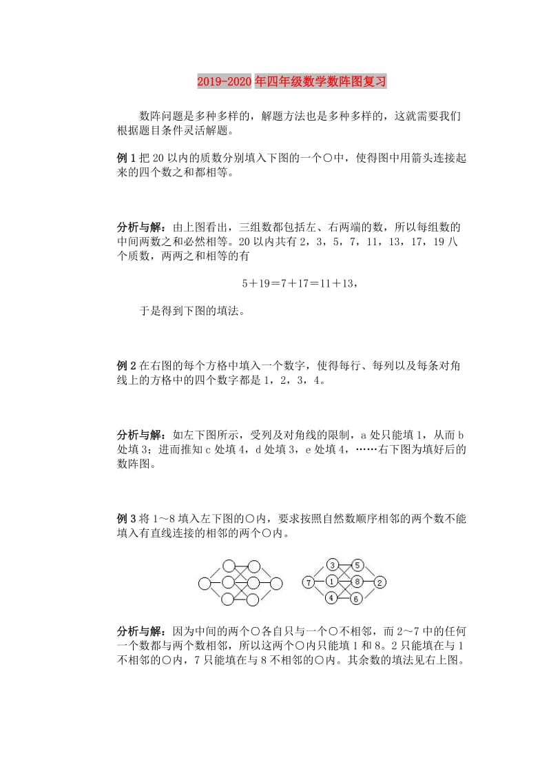 2019-2020年四年级数学数阵图复习.doc_第1页