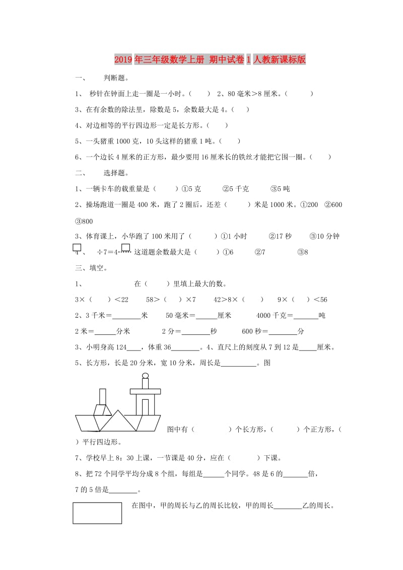 2019年三年级数学上册 期中试卷1人教新课标版.doc_第1页