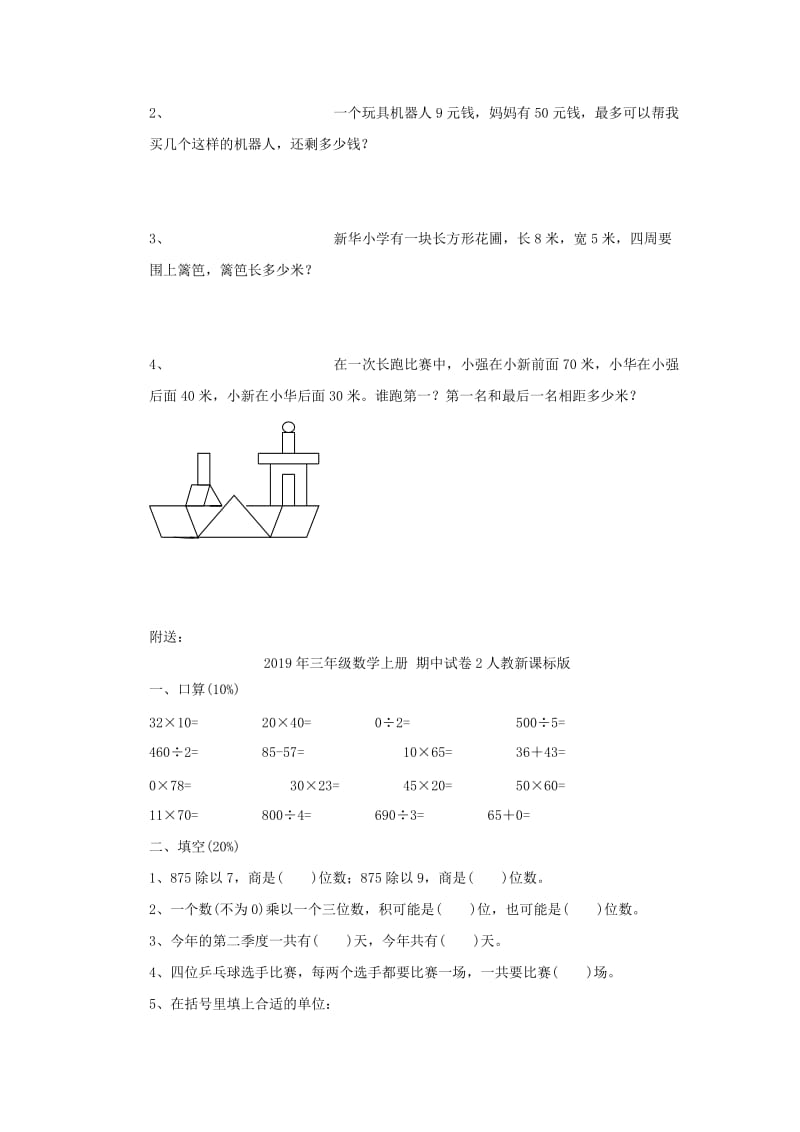 2019年三年级数学上册 期中试卷1人教新课标版.doc_第3页