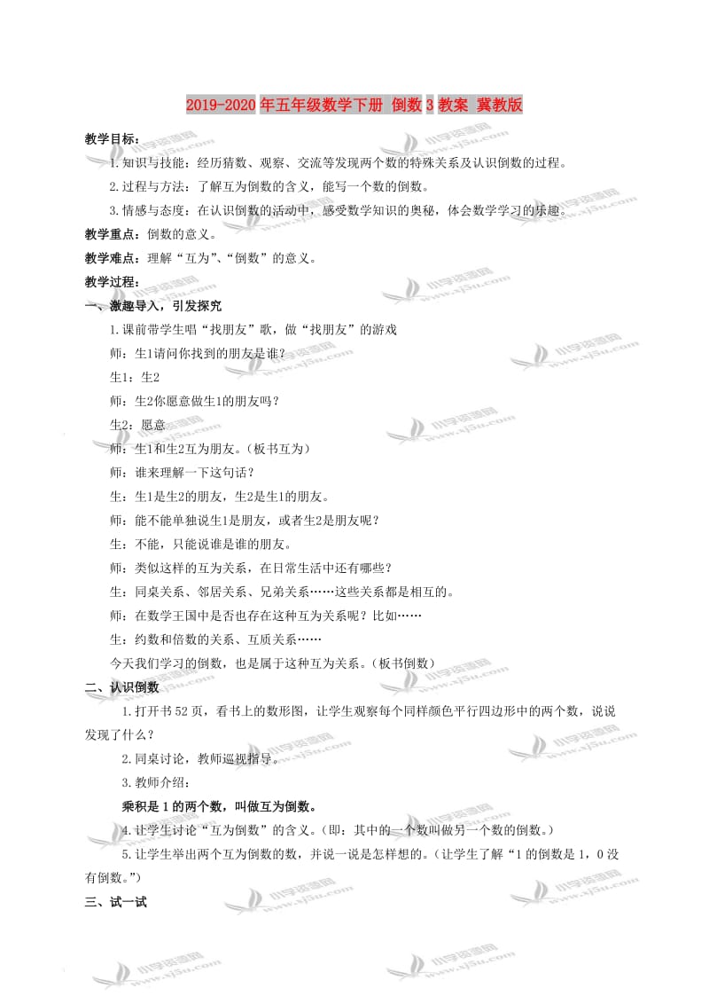 2019-2020年五年级数学下册 倒数3教案 冀教版.doc_第1页