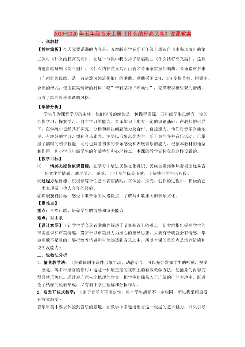 2019-2020年五年级音乐上册《什么结籽高又高》说课教案.doc_第1页