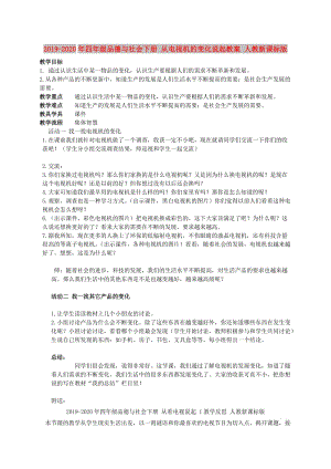 2019-2020年四年級品德與社會下冊 從電視機的變化說起教案 人教新課標版.doc