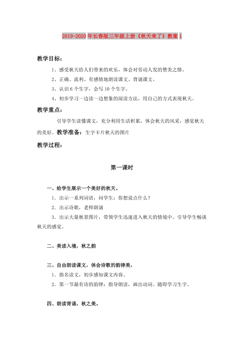 2019-2020年长春版三年级上册《秋天来了》教案1.doc_第1页