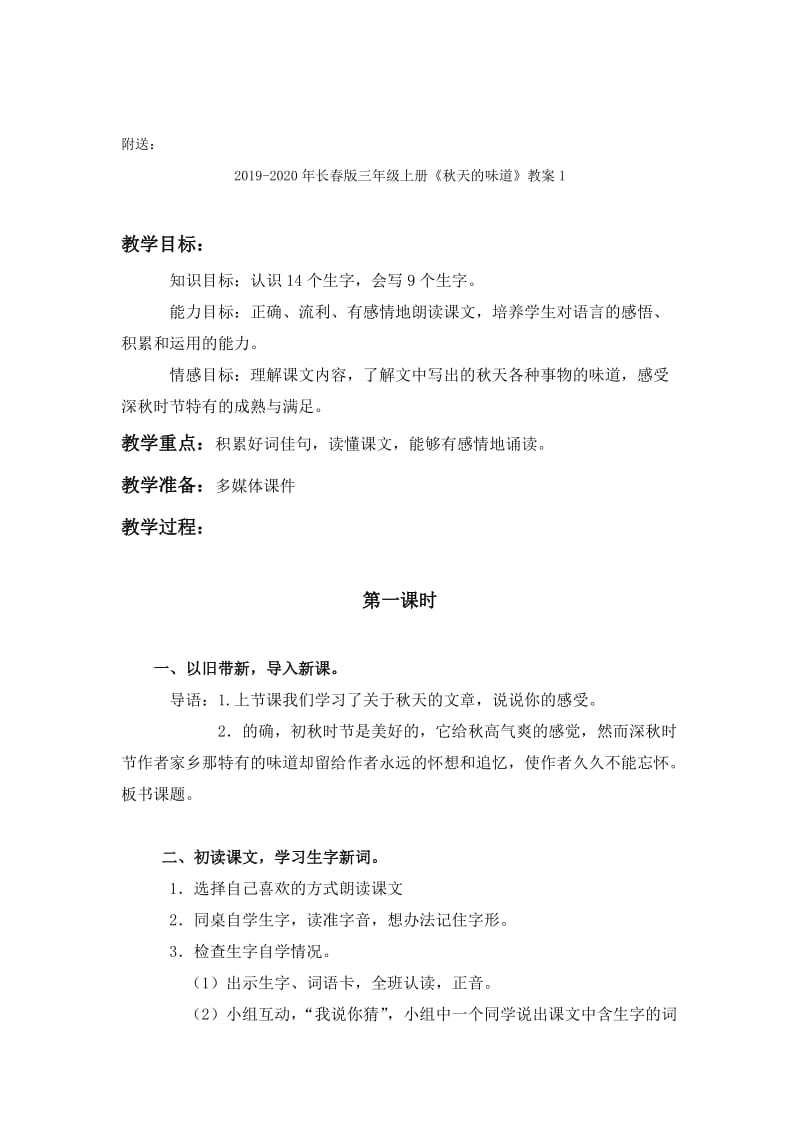 2019-2020年长春版三年级上册《秋天来了》教案1.doc_第3页