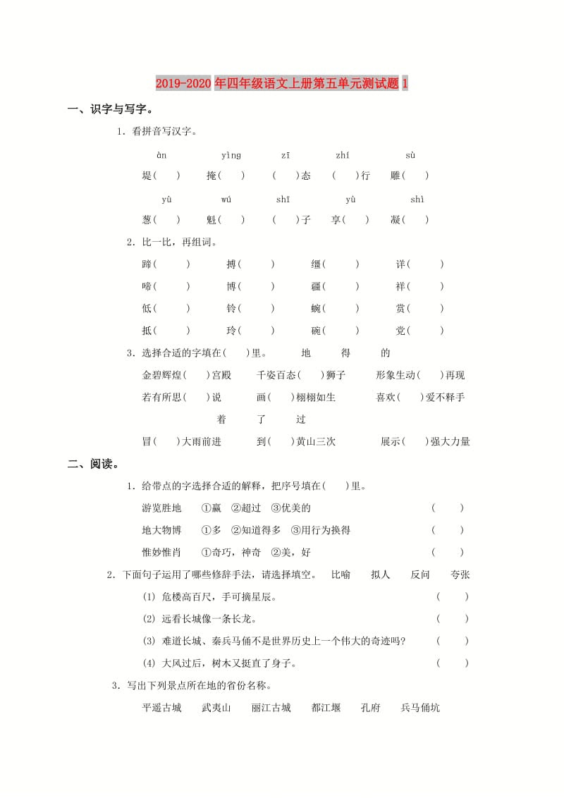 2019-2020年四年级语文上册第五单元测试题1.doc_第1页