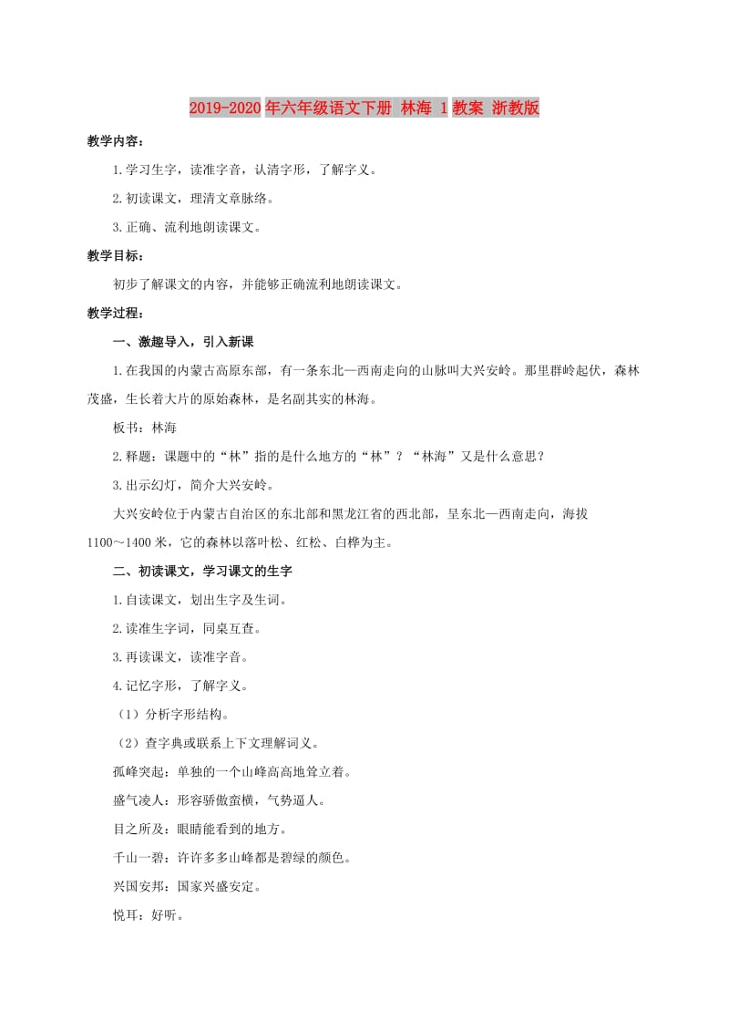 2019-2020年六年级语文下册 林海 1教案 浙教版.doc_第1页