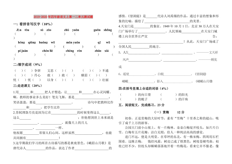 2019-2020年四年级语文上第一二单元测试题.doc_第1页