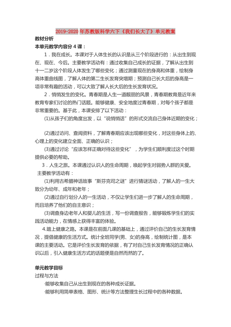 2019-2020年苏教版科学六下《我们长大了》单元教案.doc_第1页