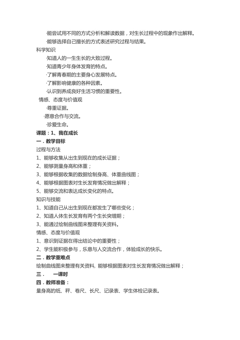 2019-2020年苏教版科学六下《我们长大了》单元教案.doc_第2页