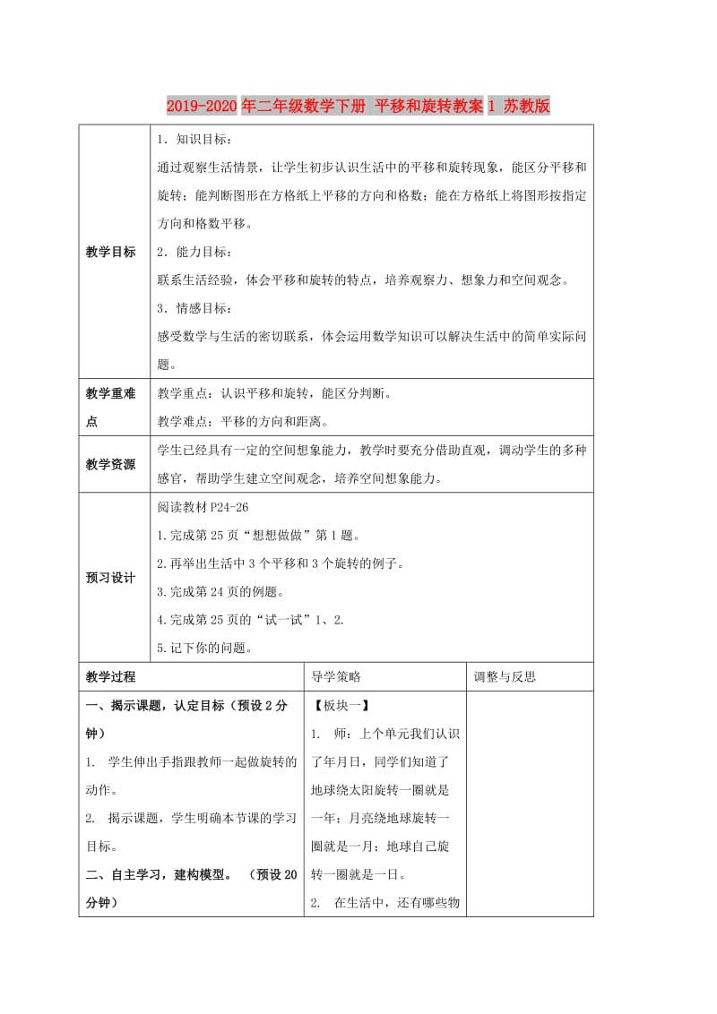 2019-2020年二年级数学下册 平移和旋转教案1 苏教版.doc_第1页