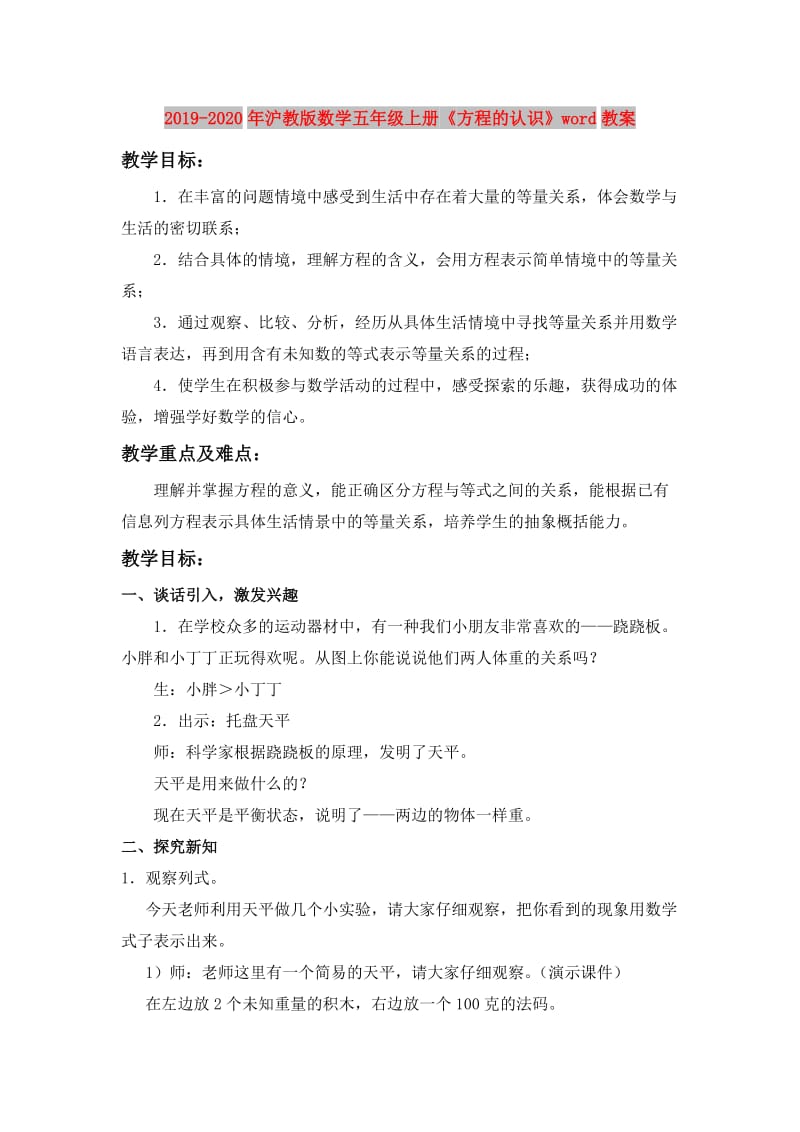 2019-2020年沪教版数学五年级上册《方程的认识》word教案.doc_第1页