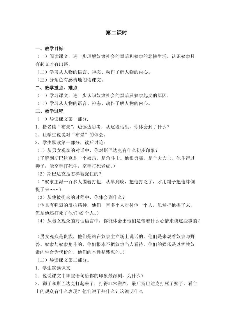 2019-2020年语文S版六年级上册《奴隶英雄》教学设计.doc_第3页