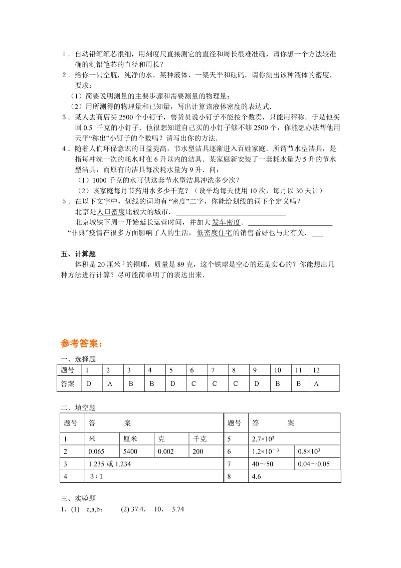 2019-2020年北师大版《第二章 物质性质的初步认识》单元测试B(附答案).doc_第3页