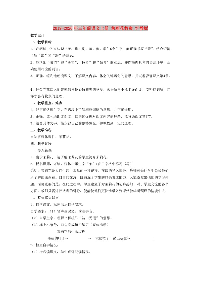 2019-2020年三年级语文上册 茉莉花教案 沪教版.doc_第1页