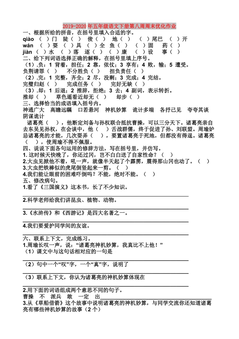 2019-2020年五年级语文下册第八周周末优化作业.doc_第1页