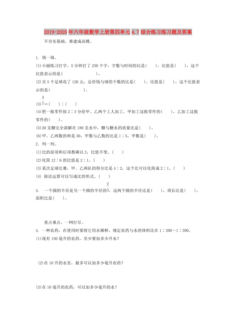 2019-2020年六年级数学上册第四单元4.7综合练习练习题及答案.doc_第1页