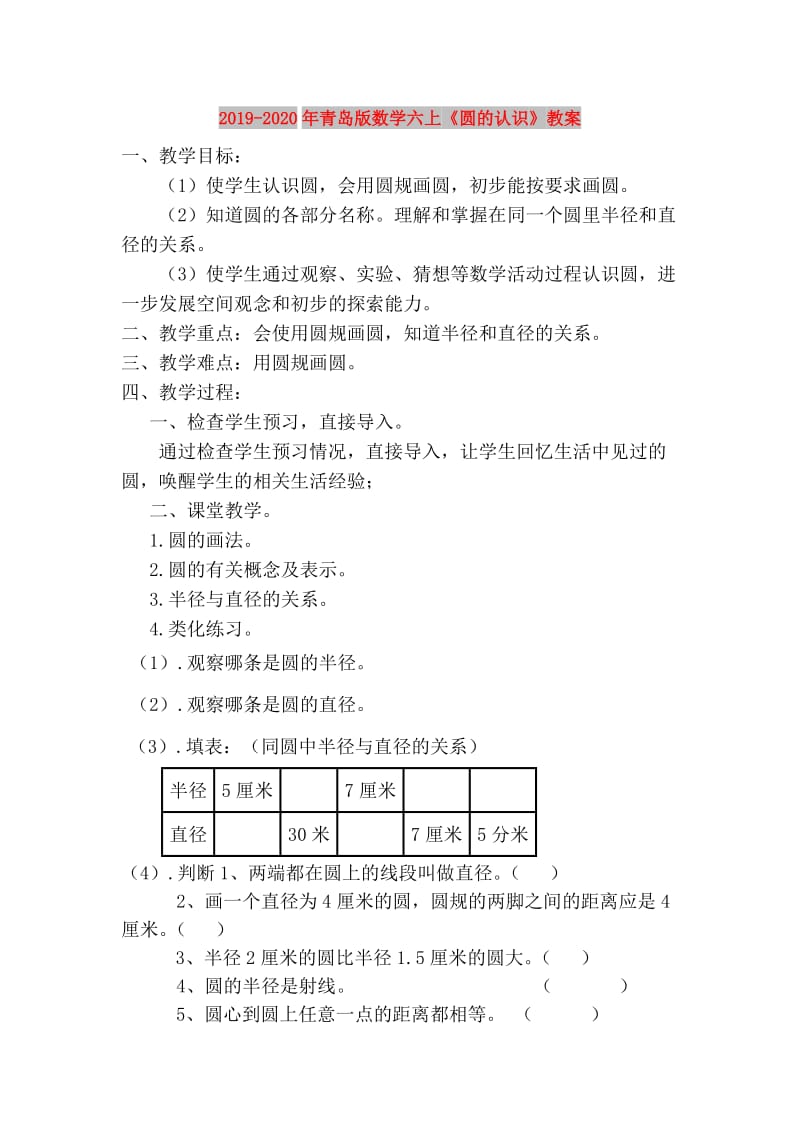 2019-2020年青岛版数学六上《圆的认识》教案.doc_第1页