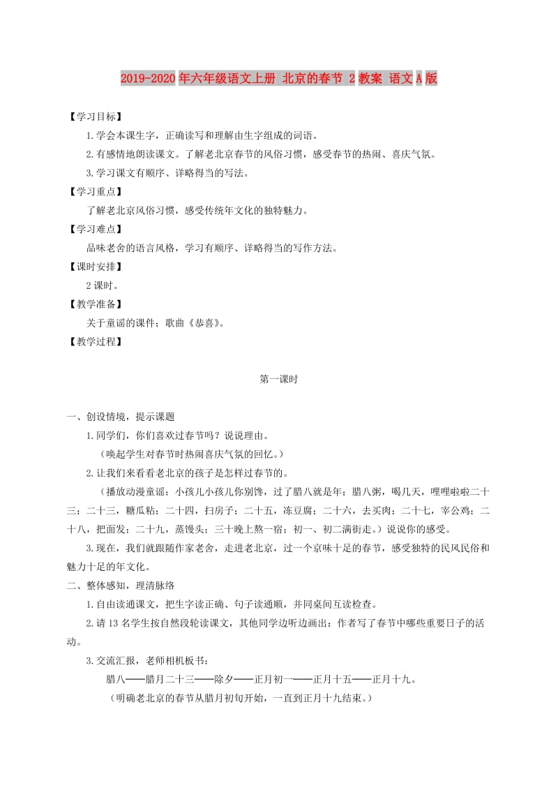 2019-2020年六年级语文上册 北京的春节 2教案 语文A版.doc_第1页