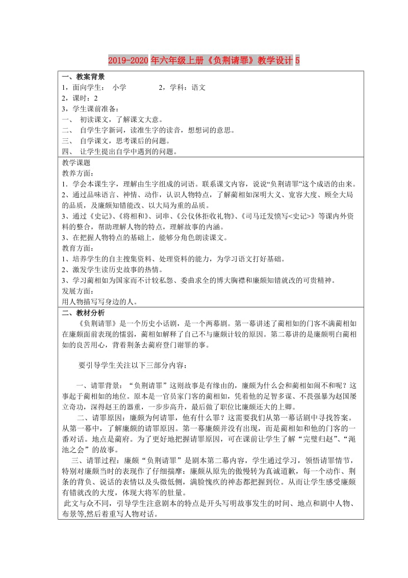 2019-2020年六年级上册《负荆请罪》教学设计5.doc_第1页