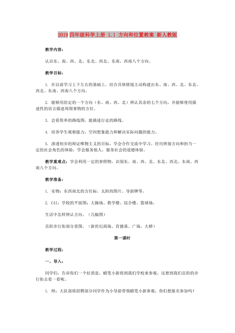 2019四年级科学上册 1.1 方向和位置教案 新人教版.doc_第1页