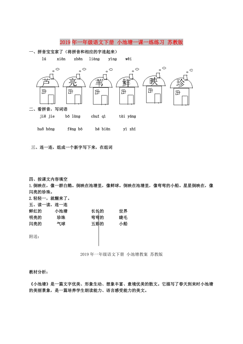 2019年一年级语文下册 小池塘一课一练练习 苏教版.doc_第1页