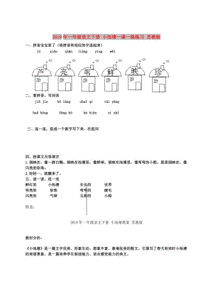 2019年一年級語文下冊 小池塘一課一練練習(xí) 蘇教版.doc