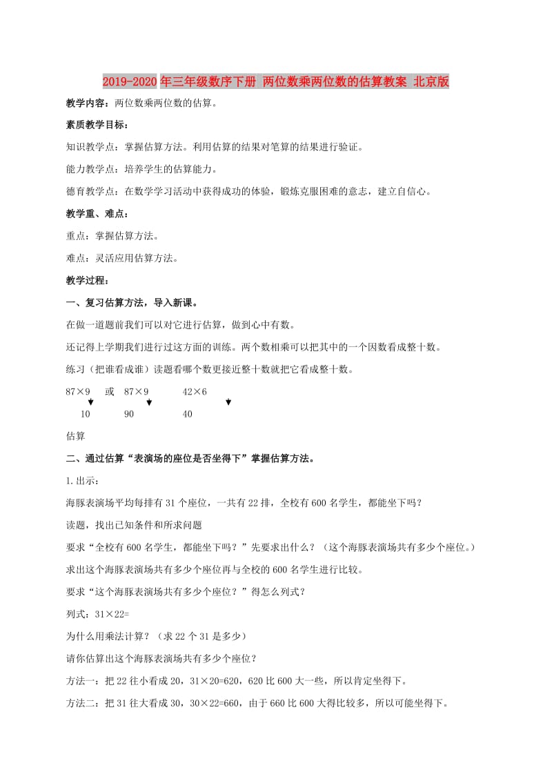 2019-2020年三年级数序下册 两位数乘两位数的估算教案 北京版.doc_第1页