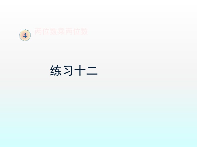 新人教版三年级数学下册练习十二习题ppt课件_第1页