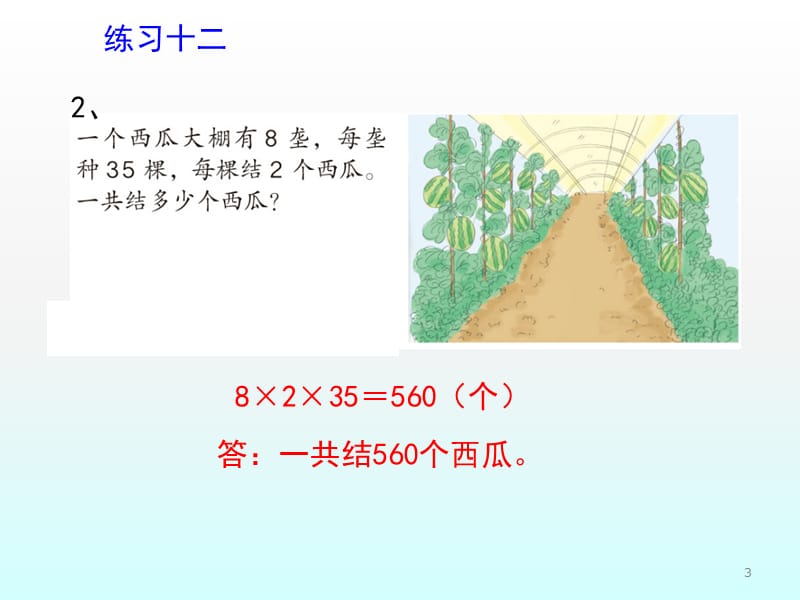 新人教版三年级数学下册练习十二习题ppt课件_第3页