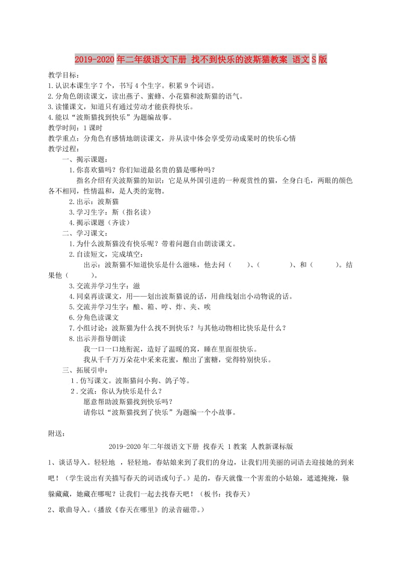 2019-2020年二年级语文下册 找不到快乐的波斯猫教案 语文S版.doc_第1页