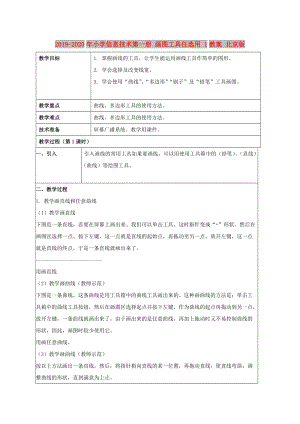 2019-2020年小學信息技術第一冊 畫圖工具任選用 1教案 北京版.doc