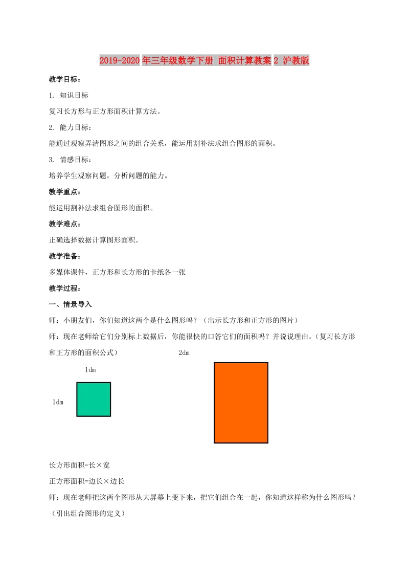 2019-2020年三年级数学下册 面积计算教案2 沪教版.doc_第1页