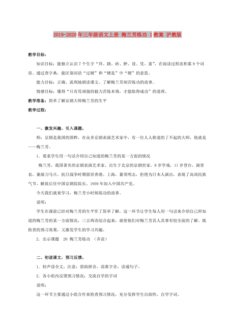 2019-2020年三年级语文上册 梅兰芳练功 1教案 沪教版.doc_第1页