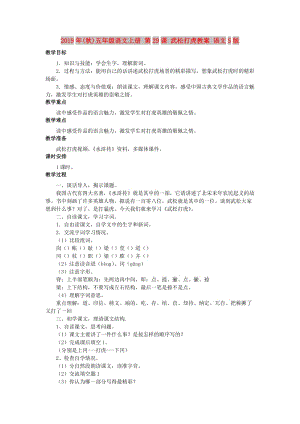 2019年(秋)五年級(jí)語(yǔ)文上冊(cè) 第29課 武松打虎教案 語(yǔ)文S版.doc