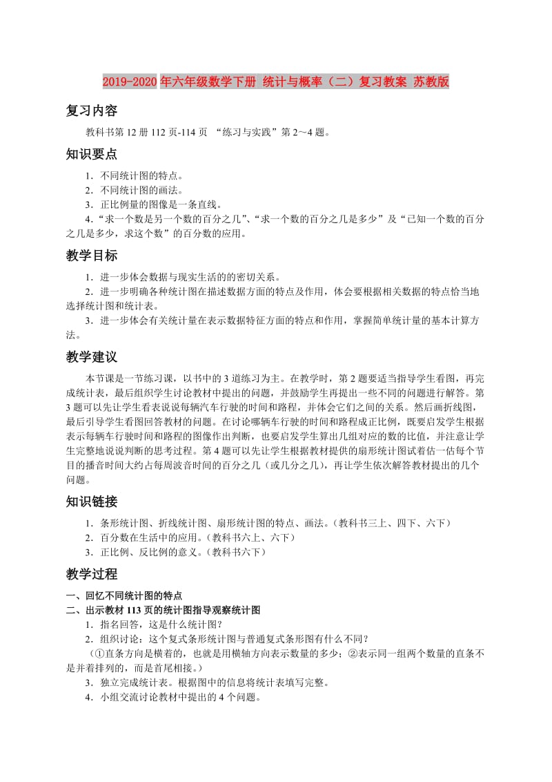 2019-2020年六年级数学下册 统计与概率（二）复习教案 苏教版.doc_第1页