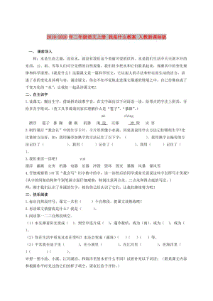 2019-2020年二年級語文上冊 我是什么教案 人教新課標版.doc