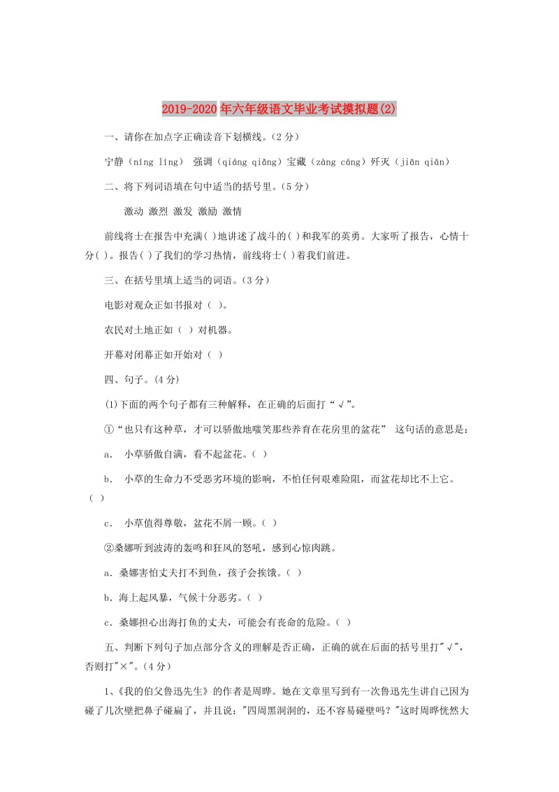 2019-2020年六年级语文毕业考试摸拟题(2).doc_第1页