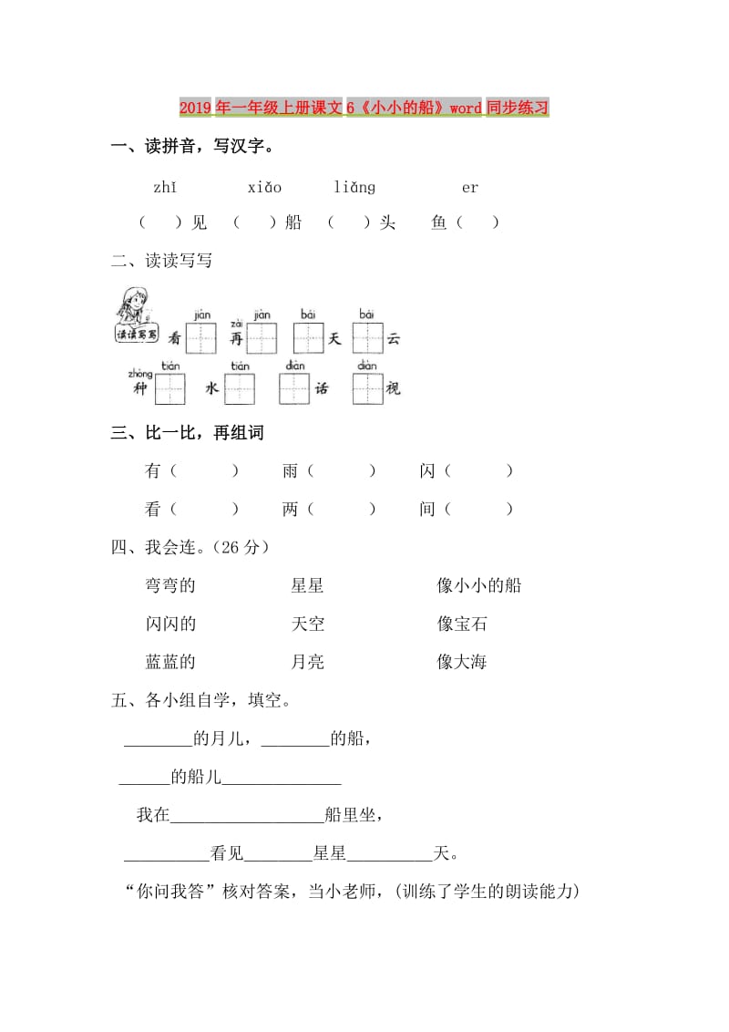 2019年一年级上册课文6《小小的船》word同步练习.doc_第1页