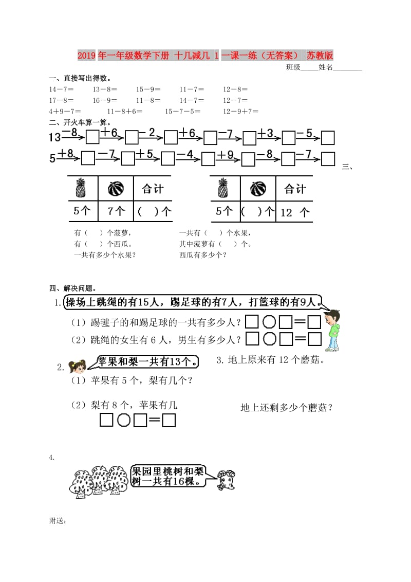 2019年一年级数学下册 十几减几 1一课一练（无答案） 苏教版.doc_第1页