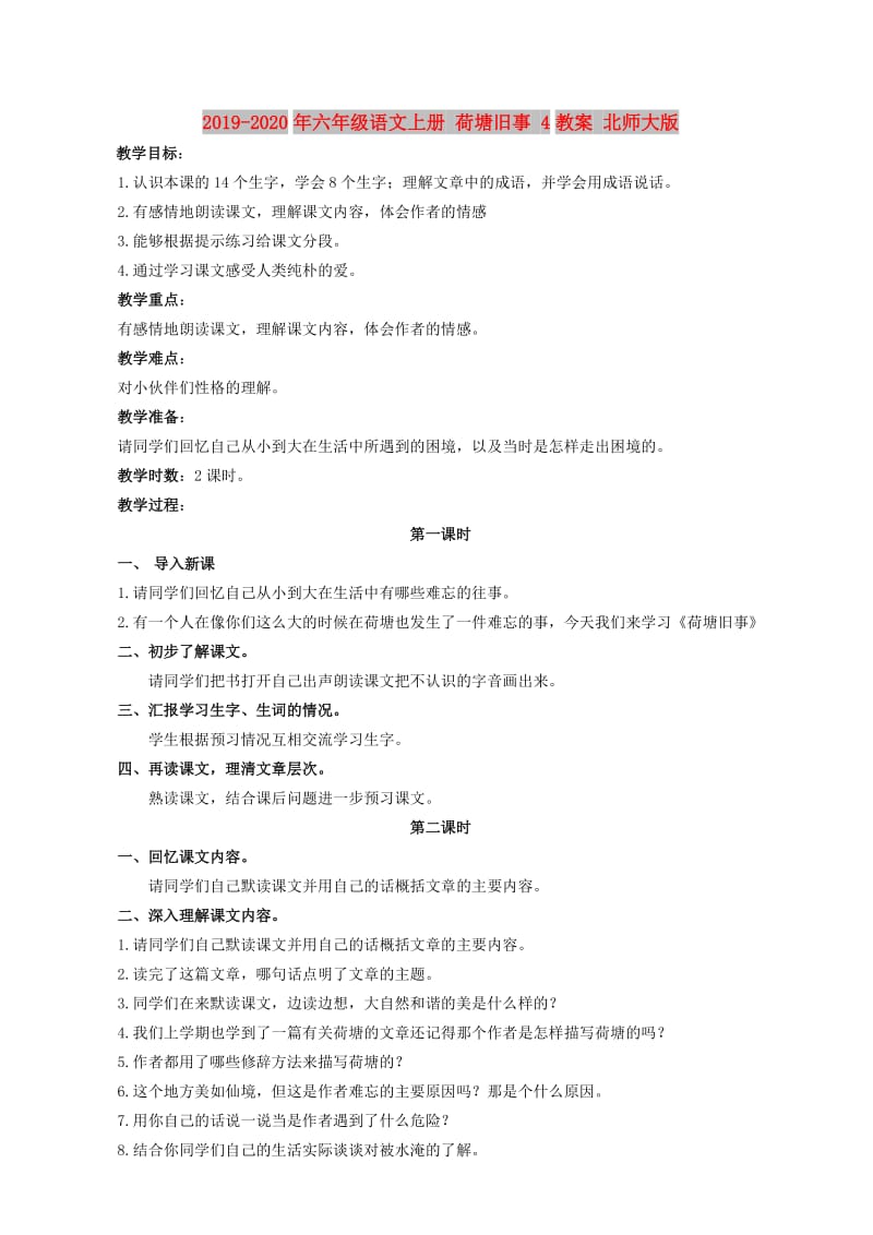 2019-2020年六年级语文上册 荷塘旧事 4教案 北师大版.doc_第1页