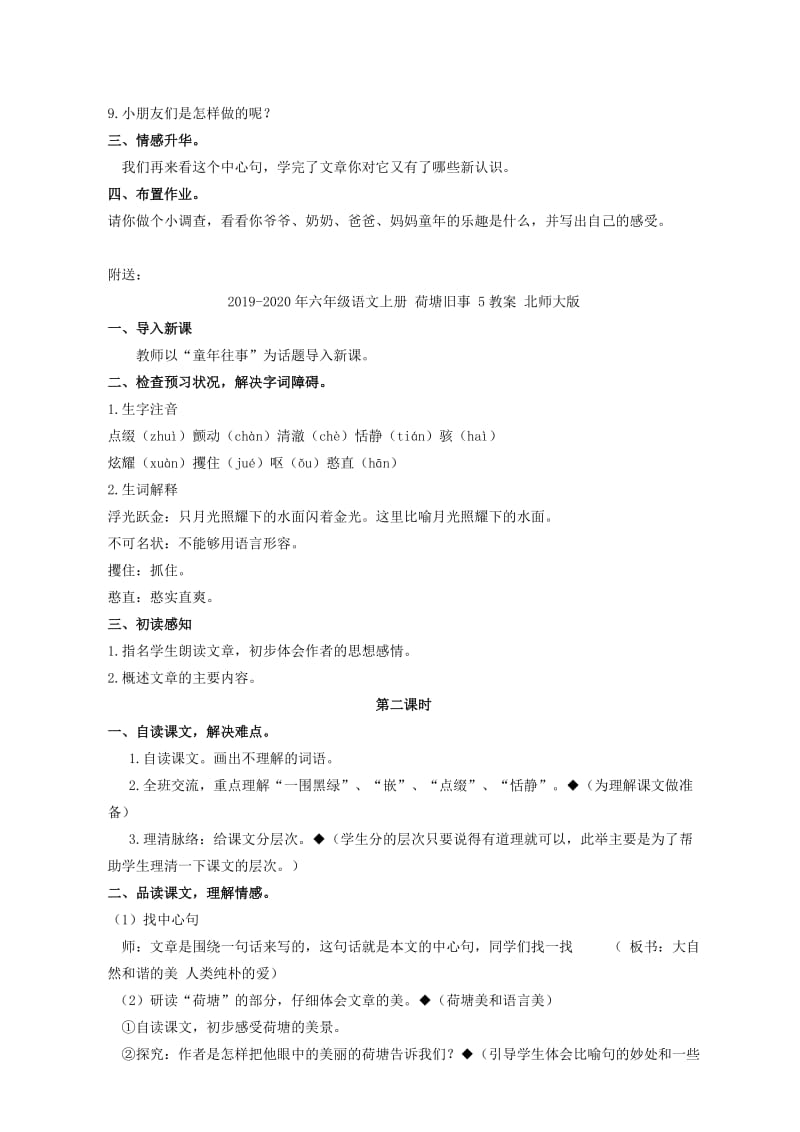 2019-2020年六年级语文上册 荷塘旧事 4教案 北师大版.doc_第2页